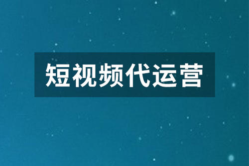鄭州抖音運(yùn)營哪家好？