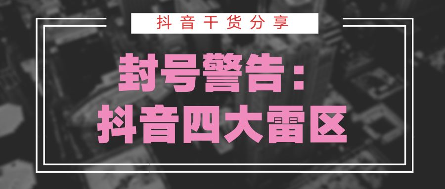 抖音運營的一些雷區(qū)和技巧？