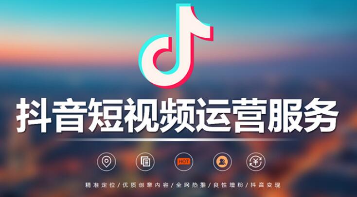 抖音代運(yùn)營公司靠譜嗎,哪家比較好？