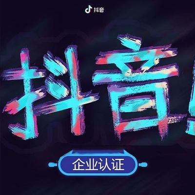 企業(yè)做抖音有什么好處？
