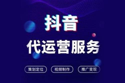 為什么要選擇抖音代運(yùn)營(yíng)?有什么優(yōu)勢(shì)?