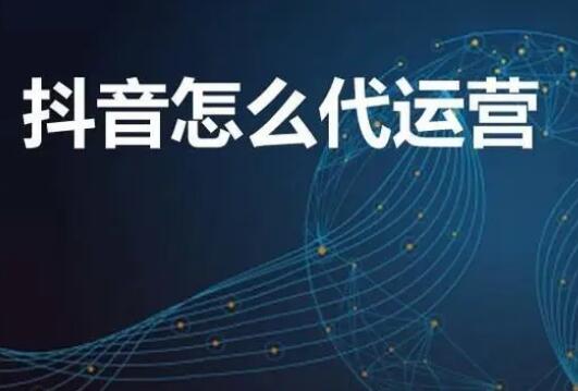 河南抖音代運(yùn)營(yíng)收費(fèi)模式？