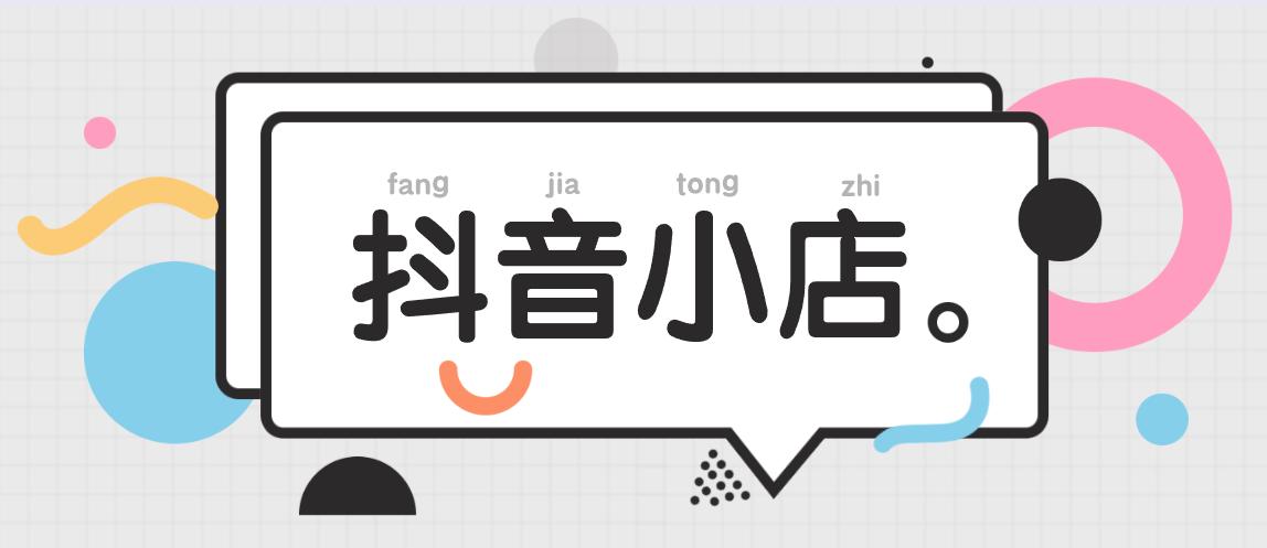 抖音小店入駐條件及費(fèi)用？