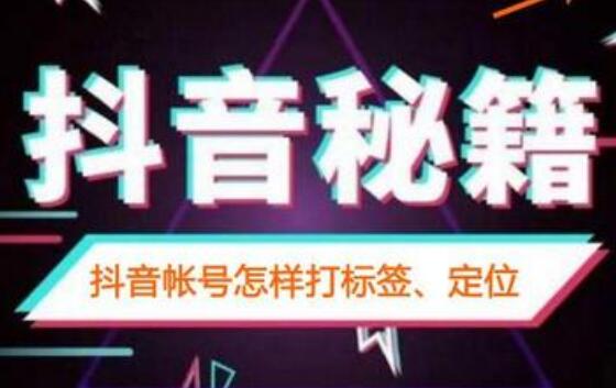 抖音賬號標(biāo)簽有什么用？