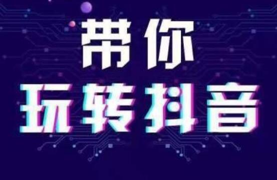 抖音運(yùn)營什么領(lǐng)域容易變現(xiàn)？