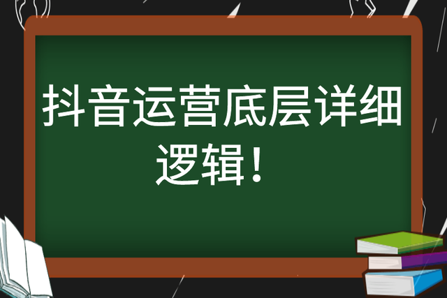 抖音運(yùn)營規(guī)則和底層邏輯是什么？