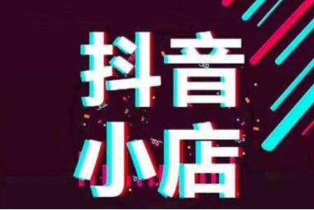 抖音小店傭金扣收費標(biāo)準(zhǔn)是什么？
