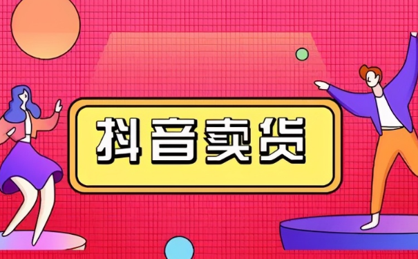 一個新手怎么做直播帶貨？
