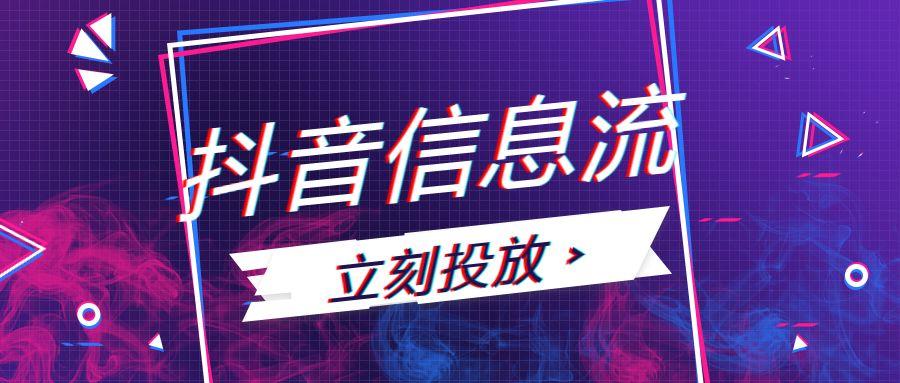 什么是抖音信息流？抖音信息流廣告怎么投放