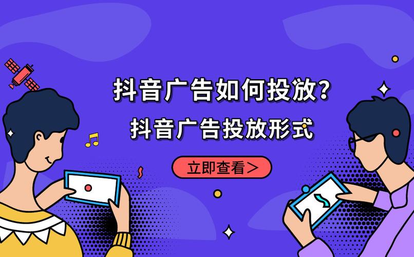 抖音廣告投放的五種常見形式？