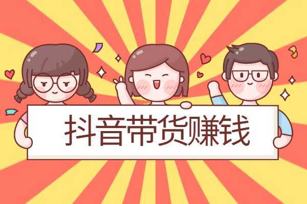 想在抖音帶貨需要什么條件？