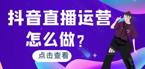 抖音直播間運(yùn)營是干什么的？