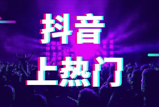 抖音如何不充錢(qián)上熱門(mén)？