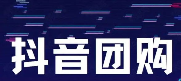 抖音團(tuán)購如何開通？