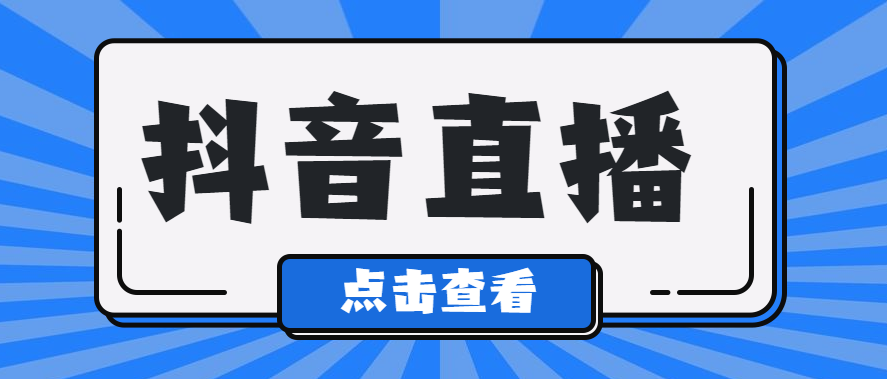 抖音粉絲多少人可以開(kāi)直播？