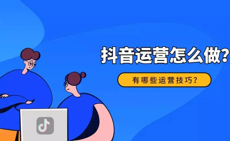 怎樣才能做好抖音運(yùn)營?？