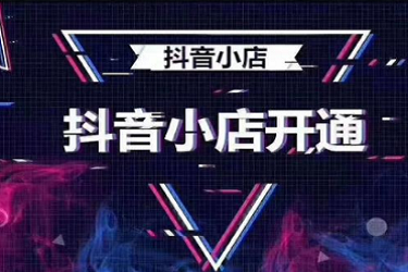開通抖音小店需要多少保證金？