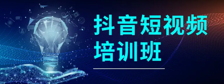 參加抖音培訓(xùn)需注意什么？