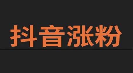 抖音不漲粉怎么解決？