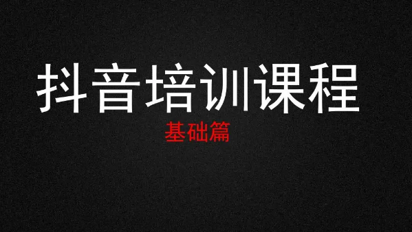 抖音培訓線上課程到底靠不靠譜?