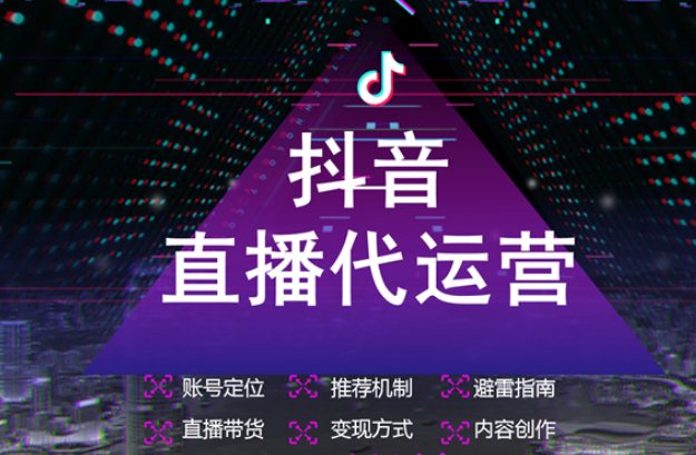 什么是抖音直播代運營？抖音直播代運營服務內(nèi)容