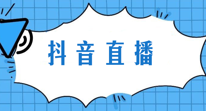 抖音直播運營技巧有哪些內(nèi)容？