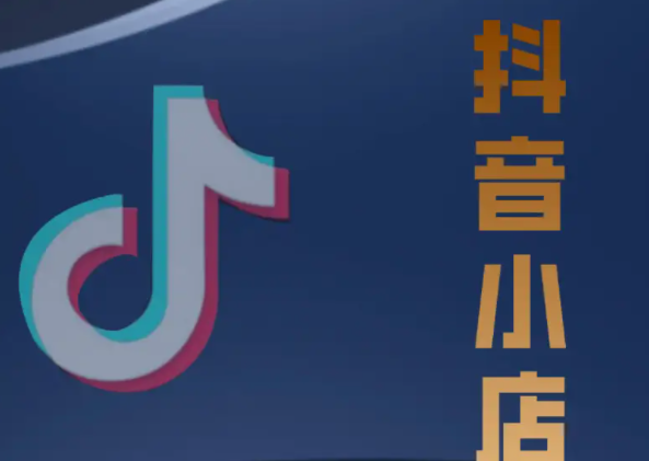 2023抖音小店入駐條件及費用，建議收藏