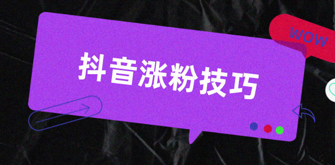安陽抖音代運營公司教您如何快速漲粉？
