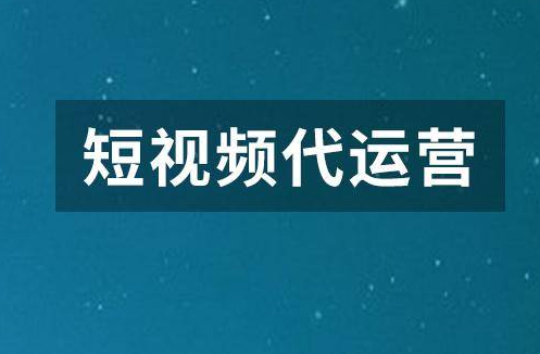 周口抖音代運營多少錢一個月？