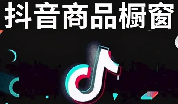 抖音櫥窗傭金多久結(jié)算？