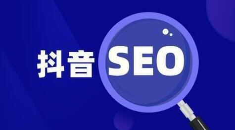 抖音seo的優(yōu)化周期是多久？