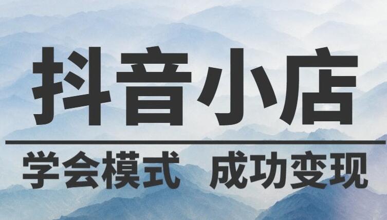 周口抖音代運營分享抖音小店運營流程？