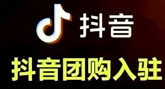 抖音團購功能怎么開通？