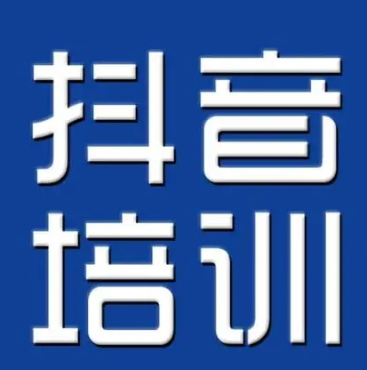 抖音培訓(xùn)需什么資質(zhì)？