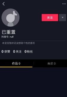 抖音已重置意味著什么？