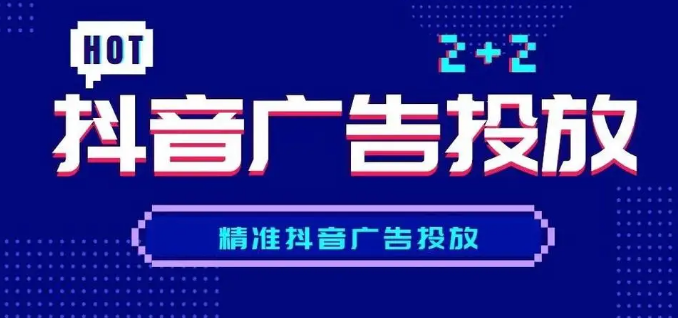 抖音廣告投放收費(fèi)標(biāo)準(zhǔn)模式有哪些？