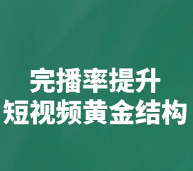 如何提升抖音短視頻5秒完播率？