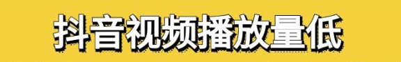 抖音沒(méi)有被限流為什么瀏覽量少了？
