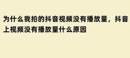 抖音視頻沒(méi)有播放量怎么回事？