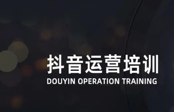 抖音培訓(xùn)要多少學(xué)費(fèi)？