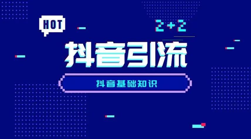抖音如何精準(zhǔn)引流？