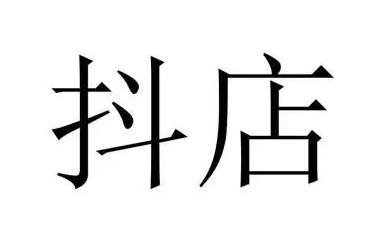 抖店和抖音小店有何區(qū)別?