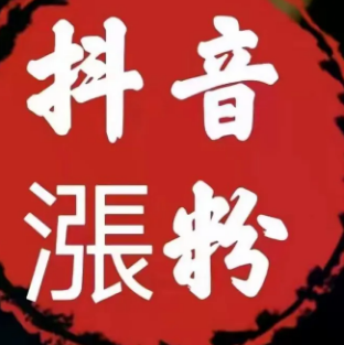 普通人抖音怎么漲粉？
