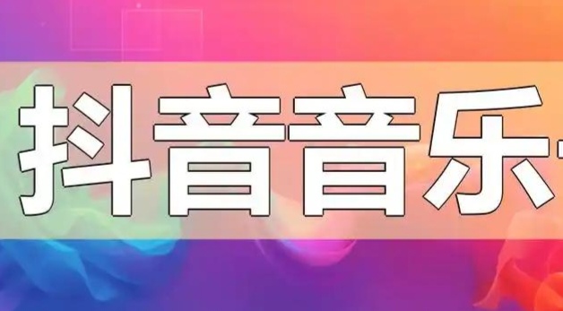 抖音熱門音樂在短視頻創(chuàng)作中有哪些好處？