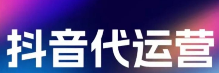 如何評(píng)估抖音代運(yùn)營公司實(shí)力？