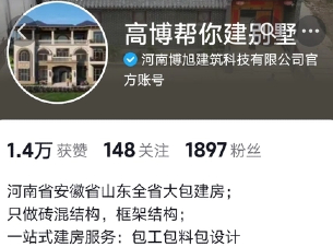 高博幫你建別墅