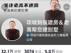 項城螞蟻建房&老高幫您建別墅